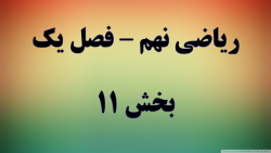 ریاضی نهم فصل یک قسمت 11