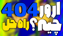 ارور 404 چیه؟ | و چجوری میشه اونو برطرش کرد؟ | آموزش بازی pes2021