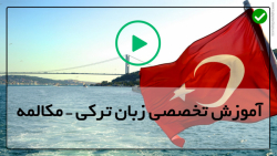 آموزش تخصصی زبان استانبولی-( کاربردفعل وجهی توانستن )