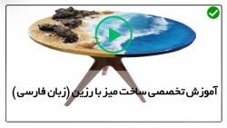 اموزش ساخت میز رزینی