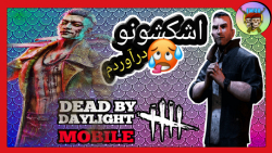اشک کیلرهارو دراوردم Dead by Dayligth Mobile