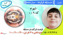 مسابقه فرفر ه ها-گروه سازنده-شهرام-۰۰۶