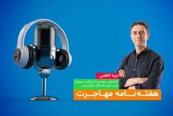 هفته&zwnj;نامه مهاجرت: تسریع ب...