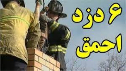 ۶ تا از احمق ترین دزدها