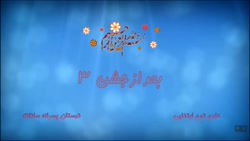 بعد از جشن قسمت سوم