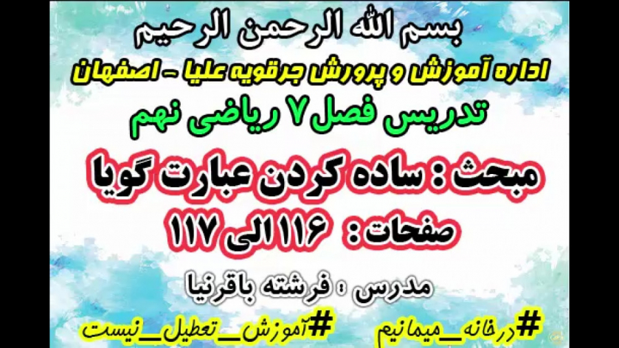 معرفی و ساده کردن عبارت های گویا قسمت دوم فصل7ریاضی نهم زمان808ثانیه