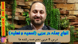 انواع جمله در عربی ( جمله اسمی...