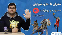 پنج ترین 65: معرفی پنج بازی مح...