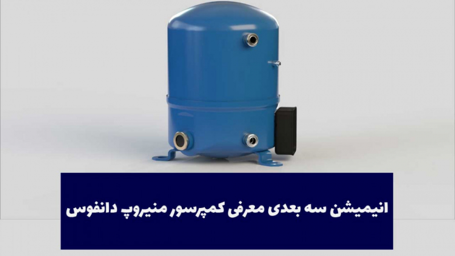 انیمیشن سه بعدی معرفی کمپرسور منیروپ دانفوس زمان219ثانیه