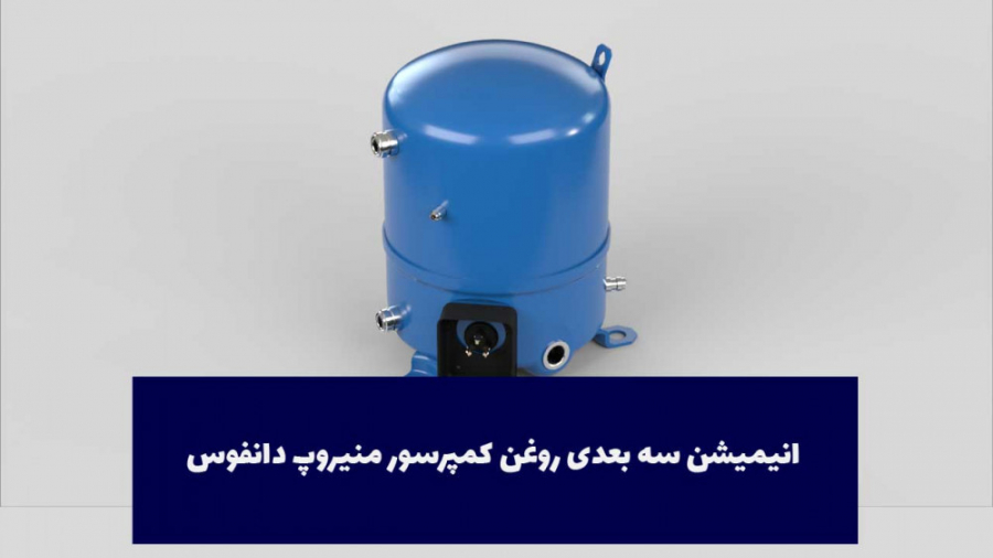 انیمیشن روغن کمپرسور منیروپ