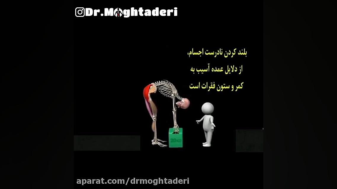 فیلم نحوه صحیح بلند کردن اجسام دکتر علیرضا مقتدری | متخصص طب فیزیکی