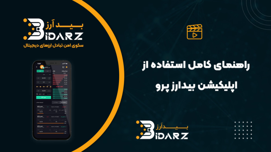 آشنایی , قسمت , نسخه , اپلیکیشن , بیدارز , (بیدارز , پرو)