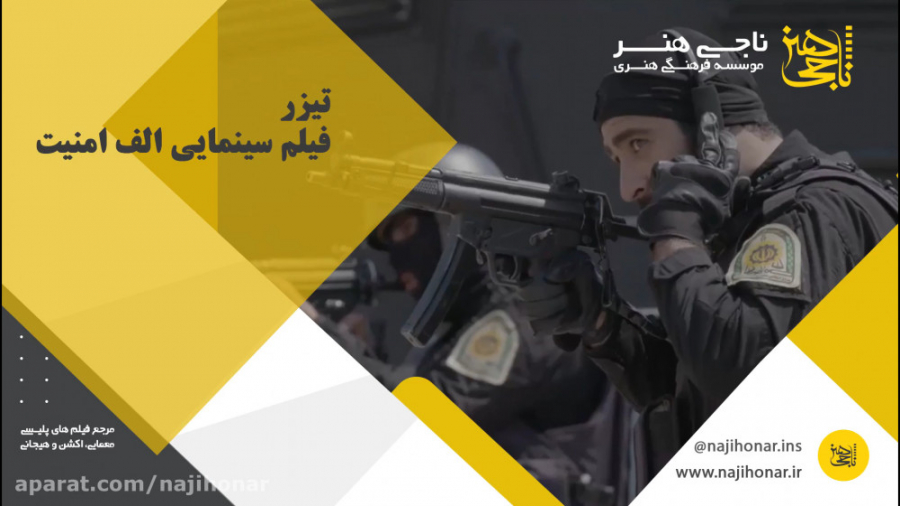 تیزر فیلم سینمایی الف امنیت زمان59ثانیه
