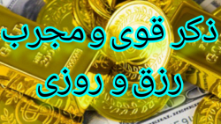 رزق و روزی و پول و ثروت با استغفار بسیاربسیار مجرب_توضیحات رابخونید
