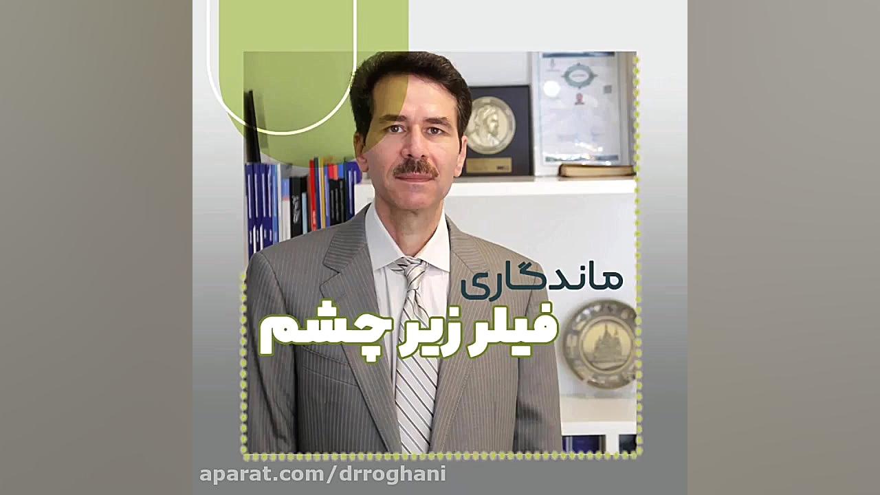 ماندگاری فیلر زیر چشم چقدر است؟ دکتر ایمان روغنی جراح و متخصص پوست و مو