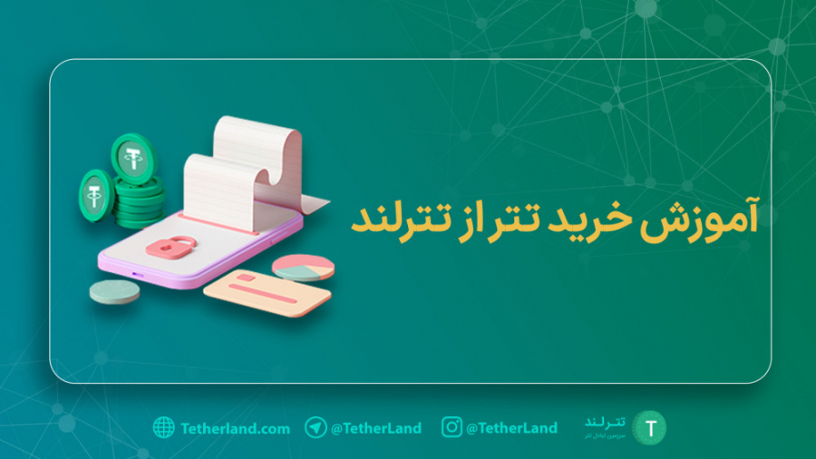 آموزش , خرید , تتر , تترلند , همراهان , گرامی , ویدئو , به‌صورت , مرحله , چگونگی , رو , می‌تونید , تصویری , بلاگ , مشاهده , https: , blog , tetherland , com , how-to-buy-tether-in-tetherland , ️ , سرزمین , تبادل , ️
TetherLand , com
@TetherLand