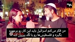 یهودیان اسرائیلی درباره فلسطینیان چه میگویند؟ یهودیان اسرائیلی درباره فلسطینیان چه میگویند؟