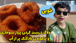 ولاگ درست کردن پیاز سوخاری و ت...