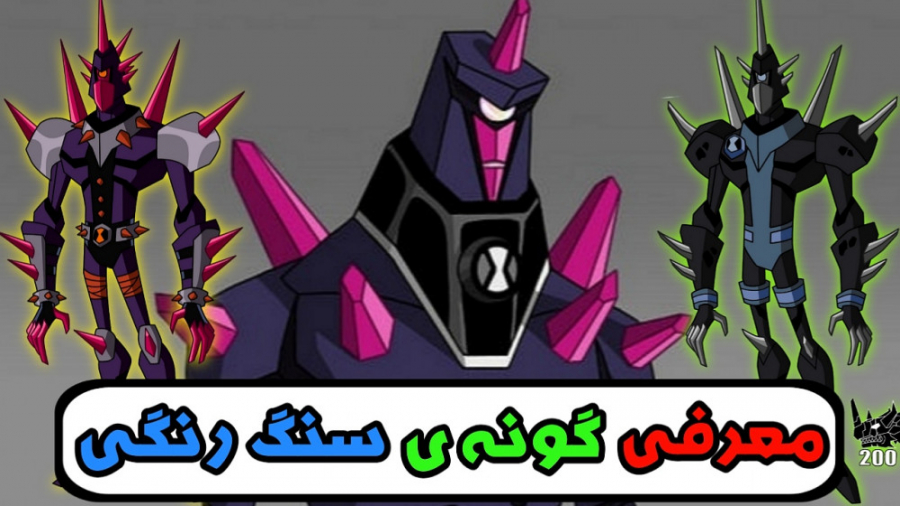 معرفی موجود سنگ رنگی (chromastone) انیمیشن بن تن زمان20ثانیه