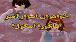 تئوری بازی ساکورا: خواهران اسر...