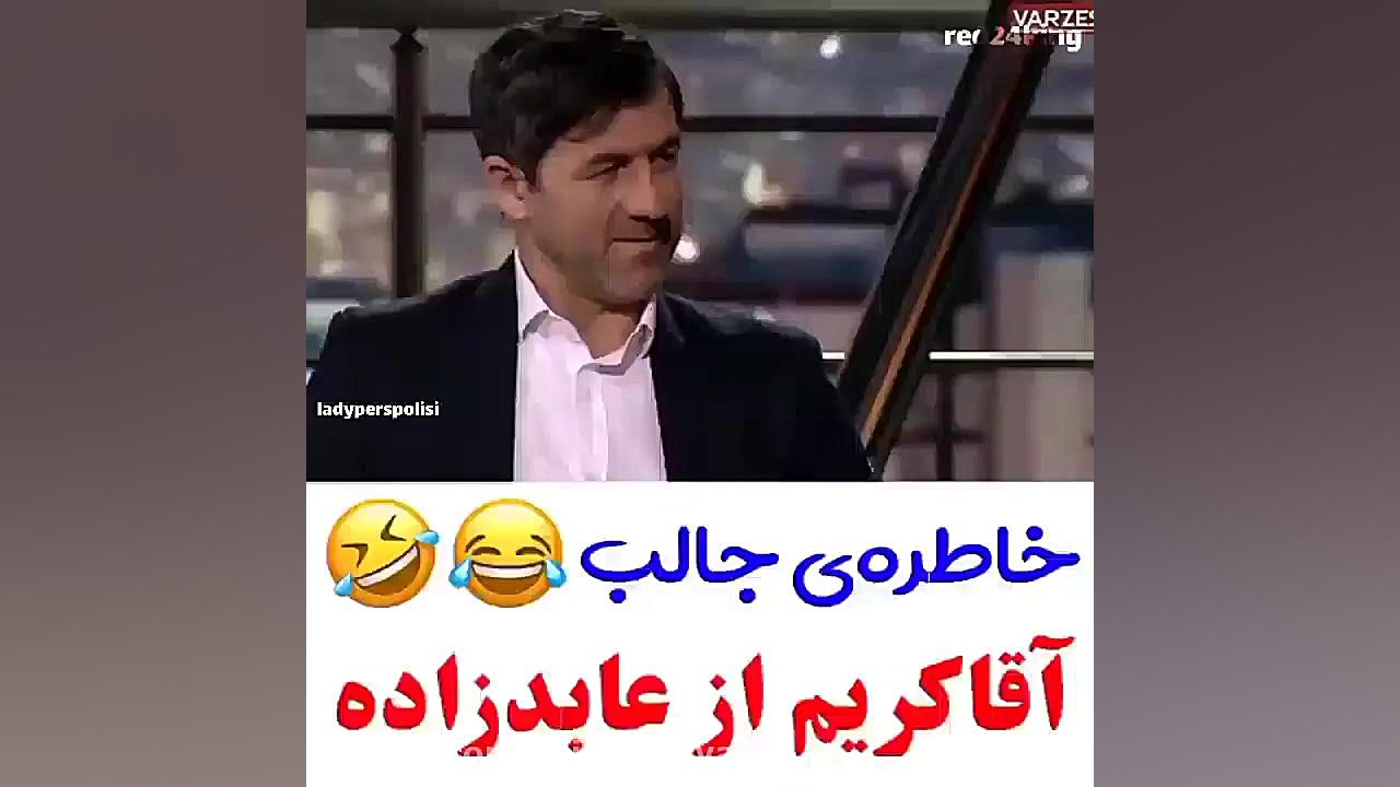 کریم باقری و عابدزاده زمان35ثانیه