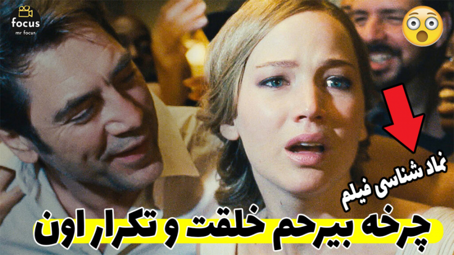 بررسی و نماد شناسی فیلم مادر!/معرفی فیلم مادر mother movie زمان607ثانیه