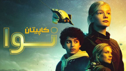 فیلم کاپیتان نوا Captain Nova 2021 زیرنویس فارسی