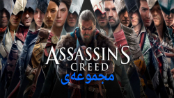مجموعه ی کامل بازی های Assassins Creed از اولین تا اخرین
