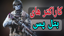 کاراکتر های احتمالی بتل پس سیز...