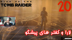 بازی جذاب و خفن Rise Of The Tomb Raider پارت 20 - ویراگیم