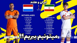 گیم پلی PES ایران در جام جهانی، خوردیم به هلند