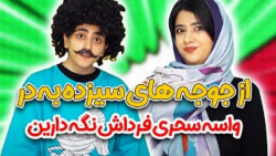 کلیپ خنده دار سرنا امینی  از ج...