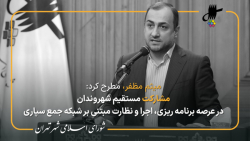نطق پیش از دستور میثم مظفر در جلسه 57 شورای اسلامی شهر تهران نطق پیش از دستور میثم مظفر در جلسه 57 شورای اسلامی شهر تهران