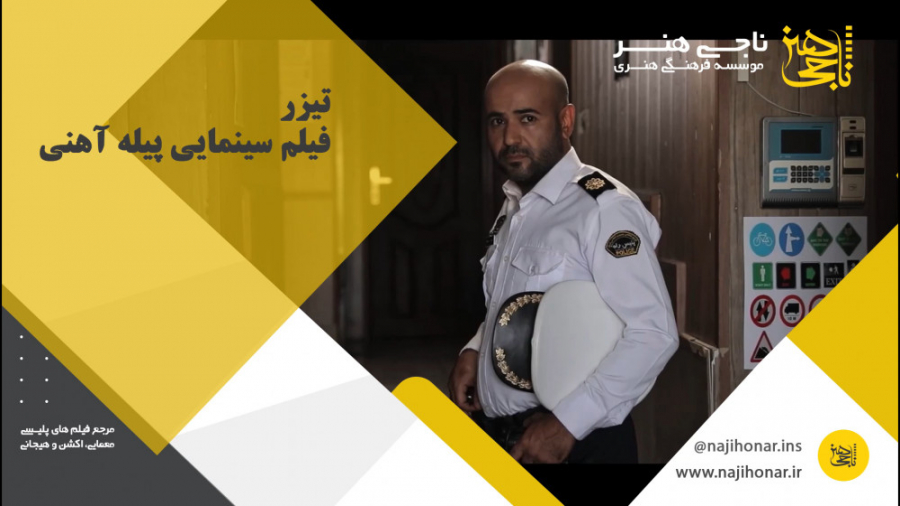 تیزر فیلم سینمایی پیله آهنی زمان56ثانیه