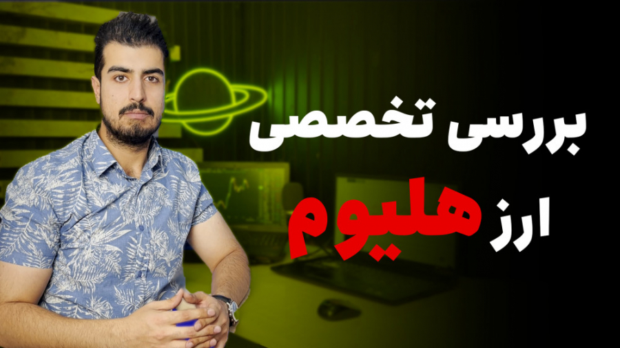 ارزدیجیتال , هلیوم , (helium) , استخراج , شود؟ , (قسمت , اول) , ویدیو , هلویم , رمز , ارز , اینده , دار , صحبت , میکنیم , خصوصیت , منحصر , فردی , داره , توجه , افراد , قرار , به‌عنوان , شبکه , مبتنی , بلاک , چین , دستگاه‌های , اینترنت , اشیاء , (IoT) , توصیف , می‌شود , گره‌ها , هات , اسپات , (Hotspot) , اتصال , بی‌سیم , می‌کند , بومی , HNT , رمزارز , تقویت , زمان , داده‌های , مربوط , منتقل , می‌کنند , ابزار , پرداخت , می‌