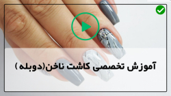 آموزش مراحل کاشت ناخن-کاشت ناخن-نحوه ترمیم ناخن کوتاه