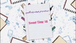 درسنامه و حل تمرینات کتاب زبان انگلیسی sweet time 18