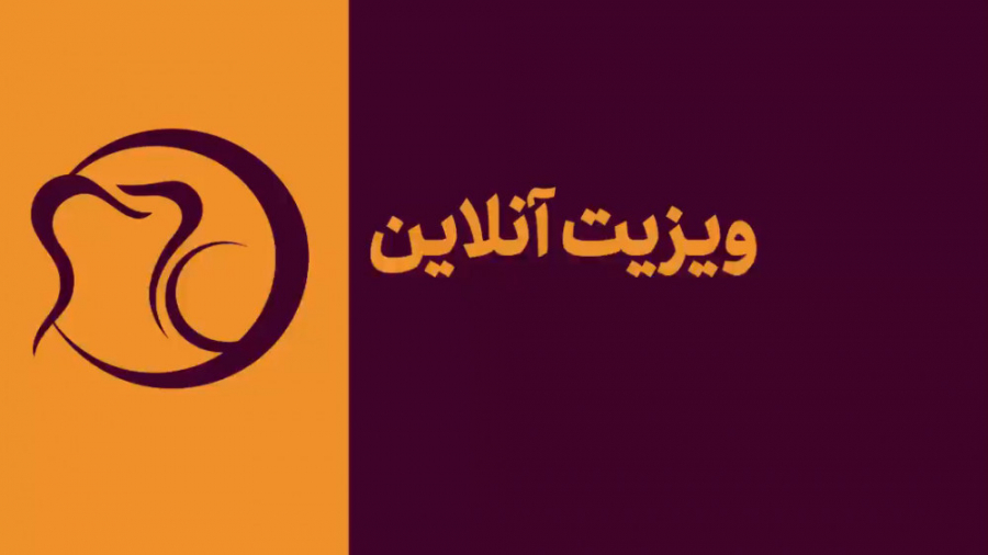 ویزیت آنلاین - دکتر هومن ابراهیمی دکتر هومن ابراهیمی