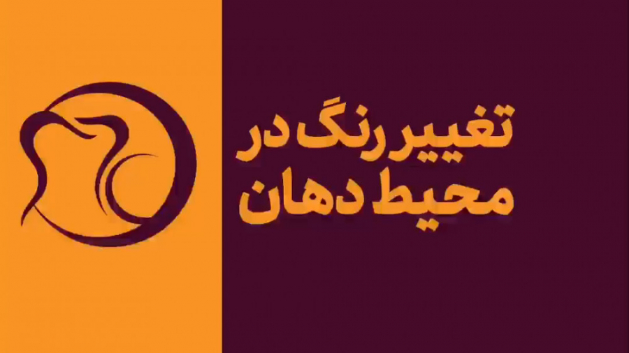 تغییر رنگ در محیط دهان - دکتر هومن ابراهیمی دکتر هومن ابراهیمی