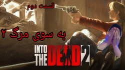 «بازی به سوی مرگ۲»(قسمت دوم)Into the Dead2