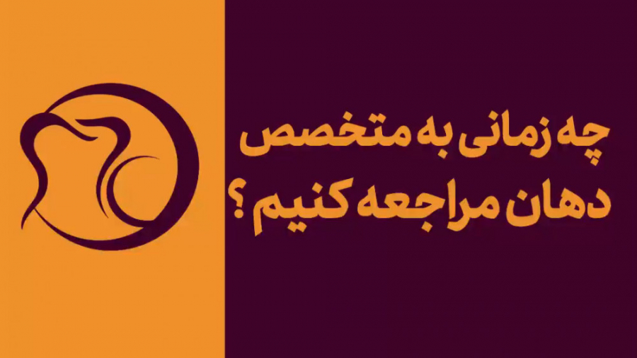 چه زمانی به متخصص دهان مراجعه کنیم؟ - دکتر هومن ابراهیمی دکتر هومن ابراهیمی