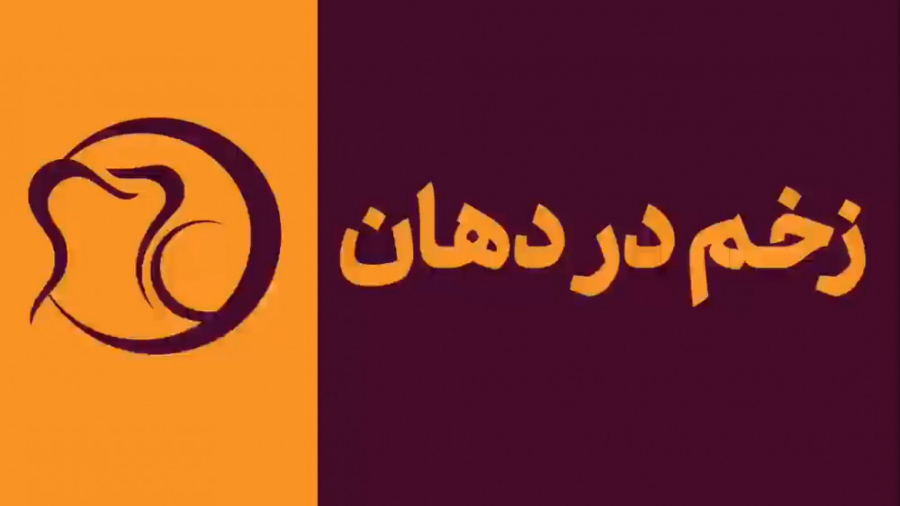 زخم در دهان - دکتر هومن ابراهیمی دکتر هومن ابراهیمی