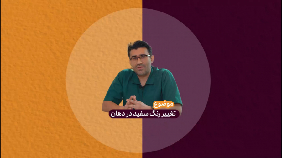 تغییر رنگ سفید در دهان - دکتر هومن ابراهیمی دکتر هومن ابراهیمی