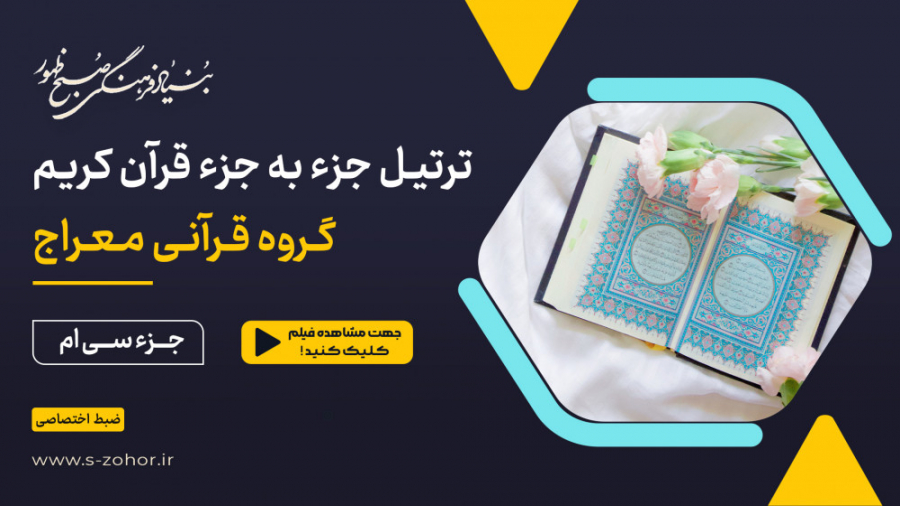 ترتیل خوانی جز 30 قران کریم صبح ظهور