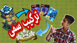 آموزش اتک برای تاون هال 13 و14 کلش آف کلنز: زمینی و هوایی/Clash of clans