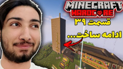 شروع ساخت موزه | قسمت ۳۹ بازگش...