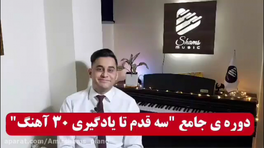 معرفی دوره ۳ قدم تا یادگیری ۳۰ آهنگ زمان1921ثانیه