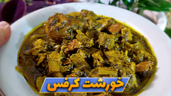 خورشت کرفس : دستور خورشت کرفس Celery stew