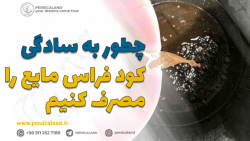 به سادگی کود فراس مایع را بسازیم و آن را مصرف کنیم
