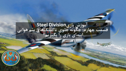 آموزش بازی Steel Division 2 - قسمت پنجم: جلوگیری از تاکتیک های کثیف هوایی